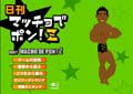 日刊マッチョでポン!Z