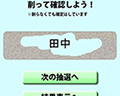 スクラッチ抽選機