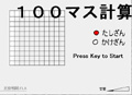 100マス計算