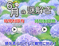 2016年6月の謎解き