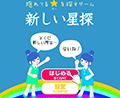 新しい星探