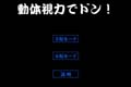 動体視力でドン！