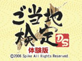 ご当地検定DS 体験版