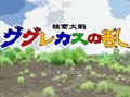 検索大戦
ググレカスの乱