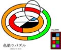 色塗りパズル