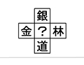 イタゴラインテリ検２６