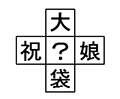 イタゴラインテリ検２８