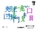 漢字工房