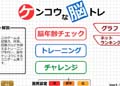 ケンコウな脳トレ