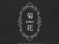 菊花(KIKKA)