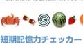 短期記憶力チェッカー