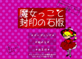 魔女っこと封印の石版