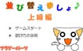 並び替えましょ♪