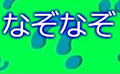 なぞなぞ クイズ