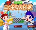 クイズ!ニッポン人検定