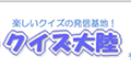 クイズ大陸