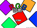 RGB診断