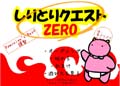 しりとりクエストZERO