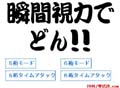 瞬間視力でどん!!