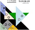 タングラム