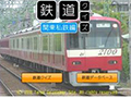 鉄道クイズ
