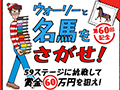 ウォーリーと名馬をさがせ！