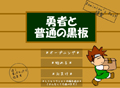 勇者と普通の黒板