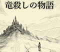 竜殺しの物語