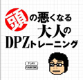 頭の悪くなる大人の
DPZトレーニング