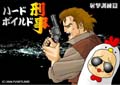 ハードボイルド刑事
射撃訓練篇