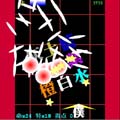 俺俺大作戦