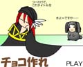 チョコ作れ
