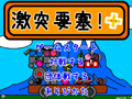 激突要塞！＋