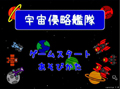宇宙侵略艦隊