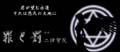 罪と罰++ 二律背反