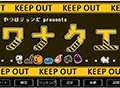 ワナクエ