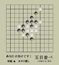 五目並べ