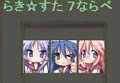 らき☆すた 7ならべ