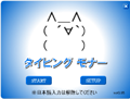 タイピング モナー